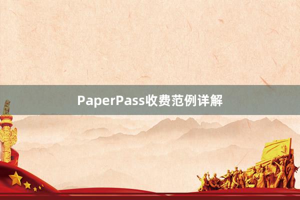 PaperPass收费范例详解